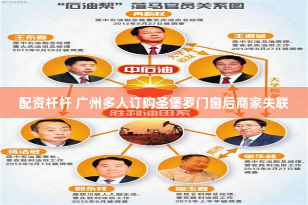 配资杆杆 广州多人订购圣堡罗门窗后商家失联