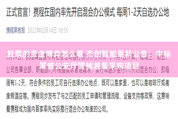 股票的资金博弈怎么看 杰创智能最新公告：中标某省公安厅警械装备采购项目