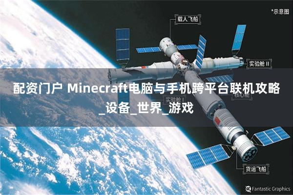 配资门户 Minecraft电脑与手机跨平台联机攻略_设备_世界_游戏