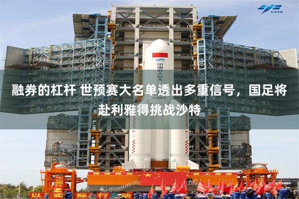 融券的杠杆 世预赛大名单透出多重信号，国足将赴利雅得挑战沙特