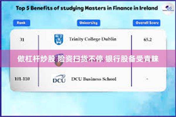 做杠杆炒股 险资扫货不停 银行股备受青睐