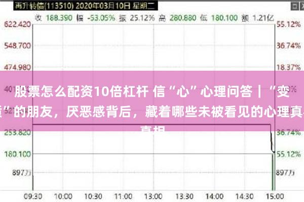 股票怎么配资10倍杠杆 信“心”心理问答｜“变质”的朋友，厌恶感背后，藏着哪些未被看见的心理真相